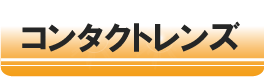 コンタクトレンズ