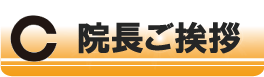 院長ご挨拶