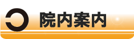 院内案内