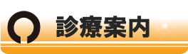 診療案内