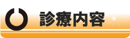 診療内容